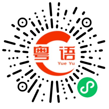 扫一扫听笑得可不笼嘴的粤语发音