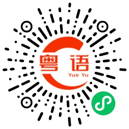 扫一扫听别熬夜了你不仅错过了十点的好眠错过第二天的晨曦连捕梦网的幸运都被你拒之门外的粤语发音