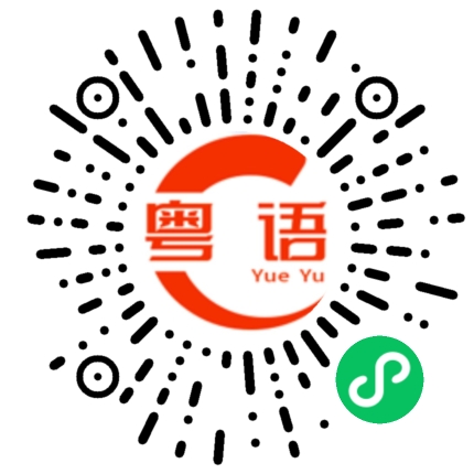 扫一扫听努力到一定程度，幸运会不期而至的粤语发音