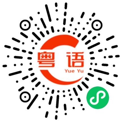扫一扫听明智的放弃胜过盲目的执着，去吹吹风吧，能清醒的话感冒也没关系。的粤语发音