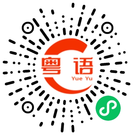 扫一扫听我的手表，停留在昨天，从此你赶路，我赶时间的粤语发音