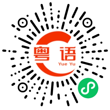 扫一扫听唔赶乜嘢浪潮,也唔搭乜嘢船,我自己有海的粤语发音