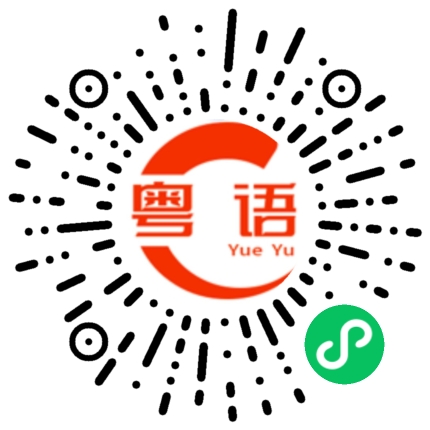 扫一扫听破的粤语发音