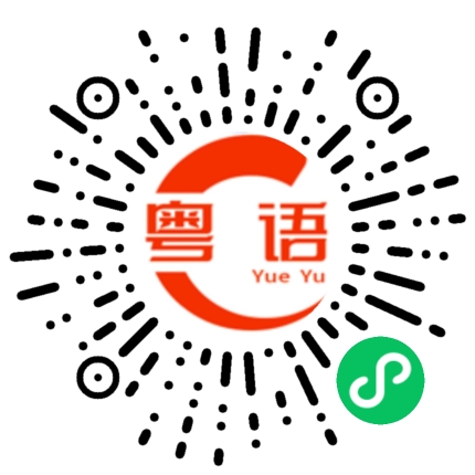 扫一扫听几百块的粤语发音