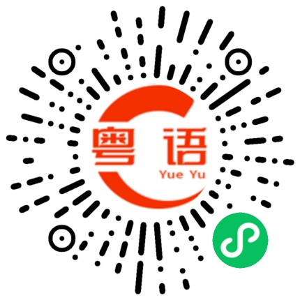 扫一扫听几万块的粤语发音