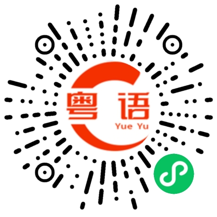 扫一扫听几个硬币的粤语发音