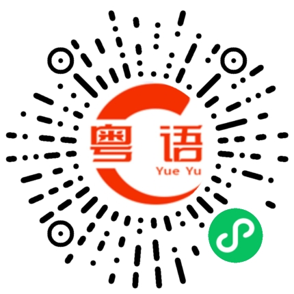 扫一扫听没声音的粤语发音