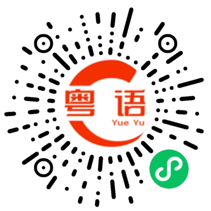 扫一扫听虾米煲粥的粤语发音