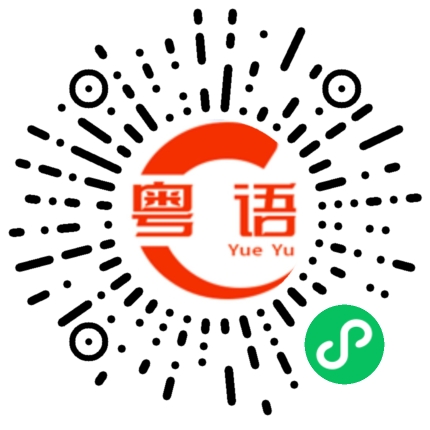 扫一扫听瑜的粤语发音