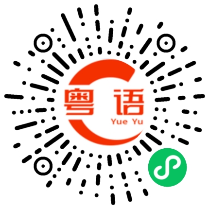 扫一扫听生个叉烧好过生你的粤语发音