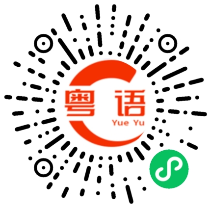 扫一扫听你说出来的粤语发音