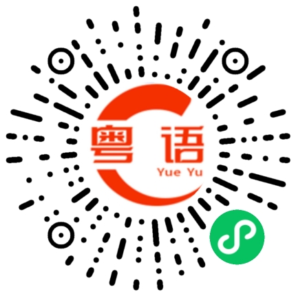 扫一扫听挣钱难啊的粤语发音