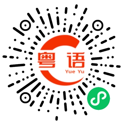 扫一扫听祝你幸福的粤语发音