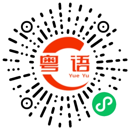 扫一扫听没钱什么都不是的粤语发音