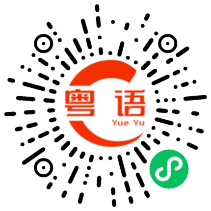 扫一扫听下雨收衣裳啦的粤语发音