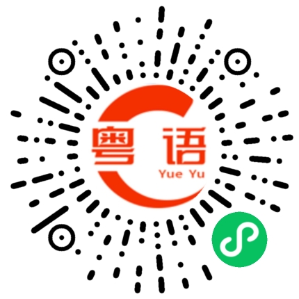 扫一扫听神魂颠倒的粤语发音