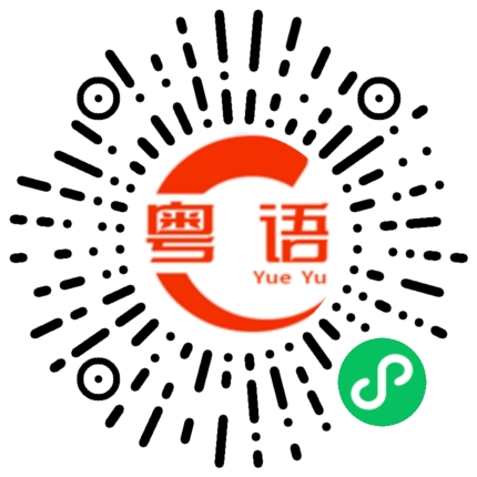 扫一扫听食一口饭的粤语发音
