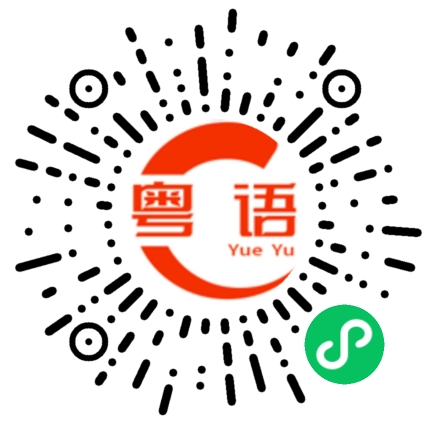 扫一扫听你还不够资格的粤语发音
