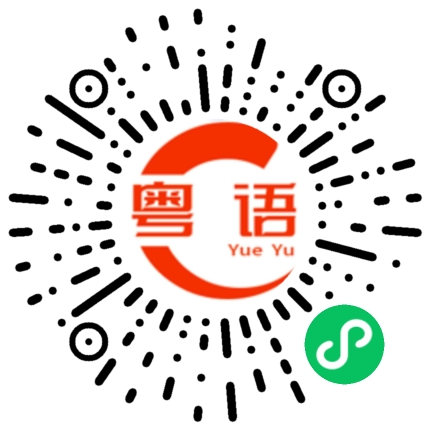 扫一扫听亏钱的粤语发音