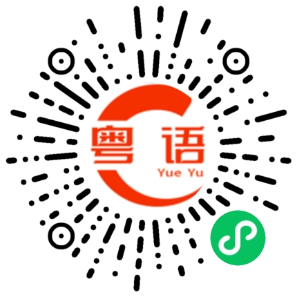 扫一扫听真的好吃的粤语发音