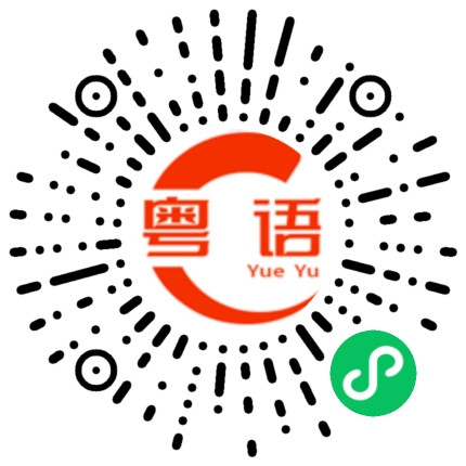 扫一扫听真的难吃的粤语发音