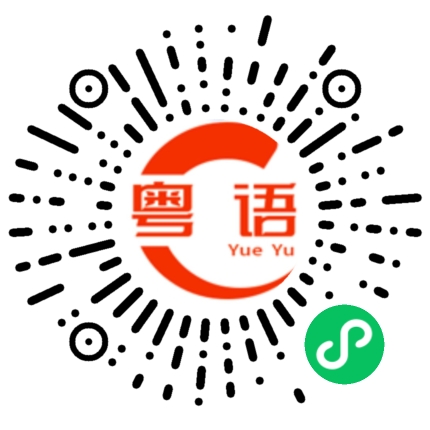 扫一扫听我想加你微信的粤语发音