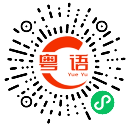 扫一扫听枨的粤语发音