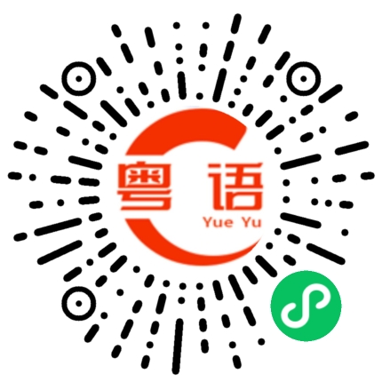 扫一扫听我想要吃饭的粤语发音