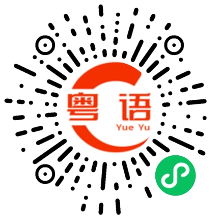 扫一扫听果汁的粤语发音