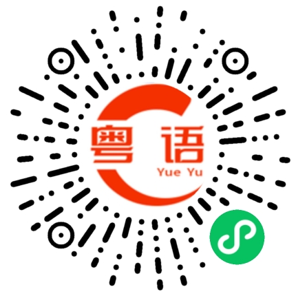 扫一扫听什么时候结婚的粤语发音