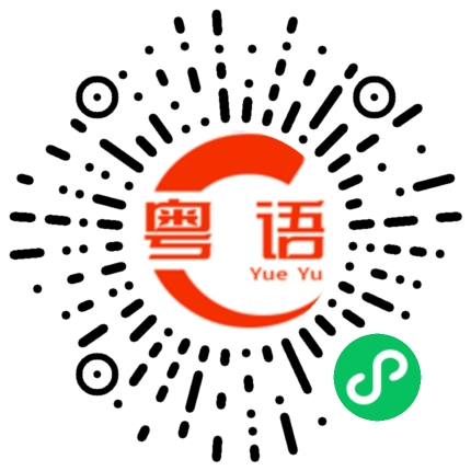 扫一扫听出来饮酒了喂的粤语发音