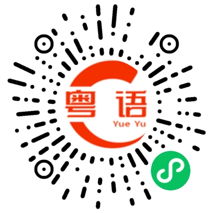 扫一扫听弹力的粤语发音