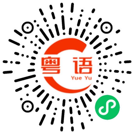扫一扫听有没有安排的粤语发音