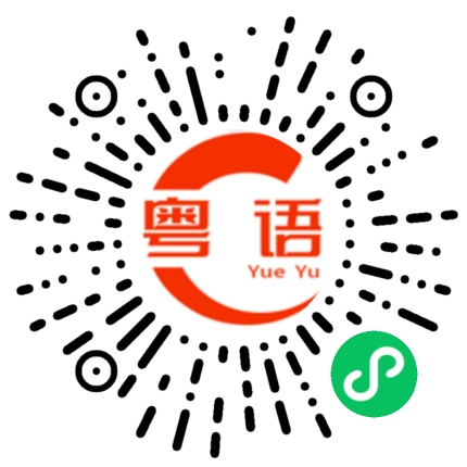 扫一扫听证据的粤语发音