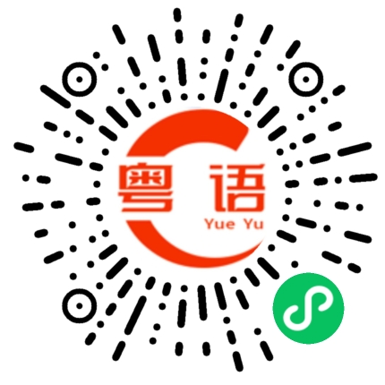 扫一扫听奚的粤语发音