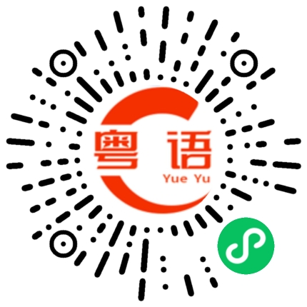 扫一扫听中午要跟我一起吃饭吗的粤语发音