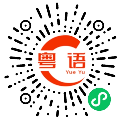 扫一扫听我吃完饭就来的粤语发音