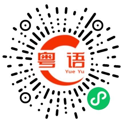 扫一扫听还要问的粤语发音