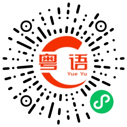扫一扫听我正在做事的粤语发音