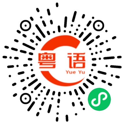 扫一扫听为什么喝酒的粤语发音