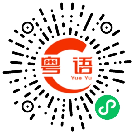 扫一扫听心里想了，但没有行动的粤语发音