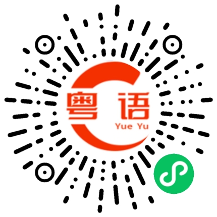 扫一扫听茶颜悦色的粤语发音