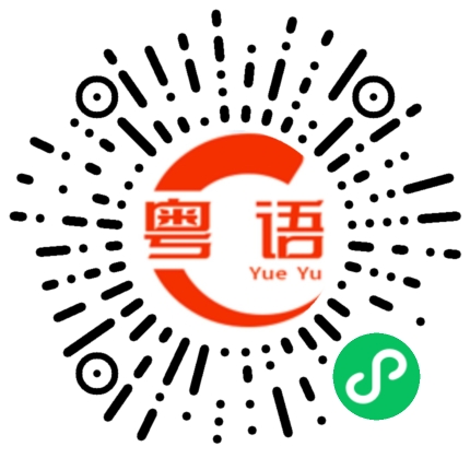 扫一扫听带孩子的粤语发音