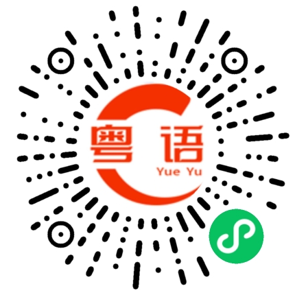 扫一扫听吃一点的粤语发音
