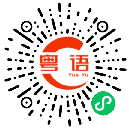 扫一扫听我很想找你聊天的粤语发音