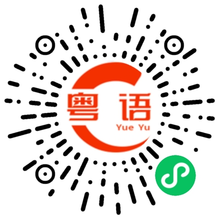 扫一扫听不舍得骂我的粤语发音