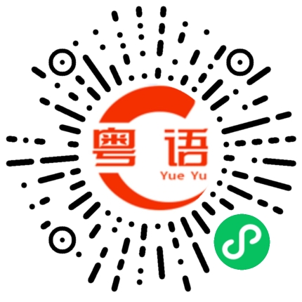 扫一扫听祝你玩的开心的粤语发音