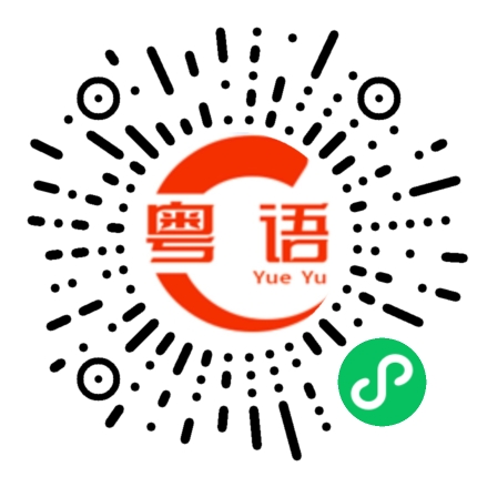 扫一扫听饮啤酒的粤语发音