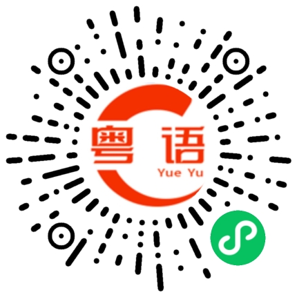 扫一扫听捶打的粤语发音