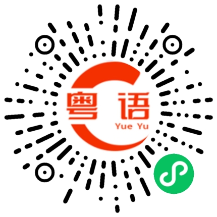 扫一扫听屁股的粤语发音